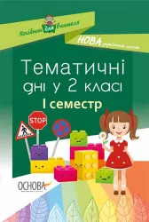 Посібник НУШ Тематичні дні у 2-му класі. I семестр Основа НУР019 (9786170036902) (341224)