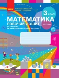 НУШ Математика 3 клас. Робочий зошит. До підручника Скворцова, Онопрієнко. Частина 2 (з 2-х частин) (Укр) Ранок (9786170965790) (431324)