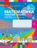 НУШ Математика 3 клас. Робочий зошит. До підручника Скворцова, Онопрієнко. Частина 2 (з 2-х частин) (Укр) Ранок (9786170965790) (431324)