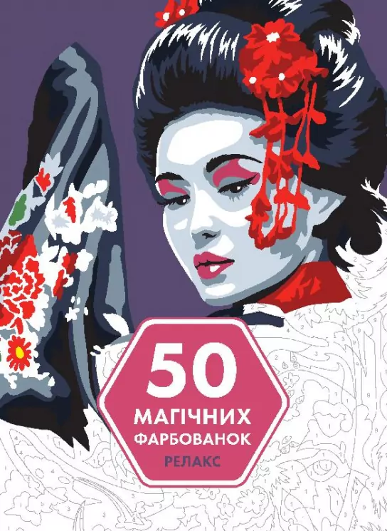 50 магічних фарбованок. Релакс (Укр) Жорж Z101060У (9786177853403) (451424)