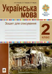 НУШ Українська мова 2 клас. Зошит для списування (Укр) Богдан (9789661066358) (481424)