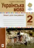 НУШ Українська мова 2 клас. Зошит для списування (Укр) Богдан (9789661066358) (481424)