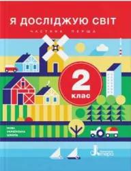 НУШ Я досліджую світ 2 клас. Підручник. Частина 1 ( у 2-х частинах) Іщенко О.Л., Ващенко О.М. (Укр) Літера Л1065У (9789669450685) (341524)