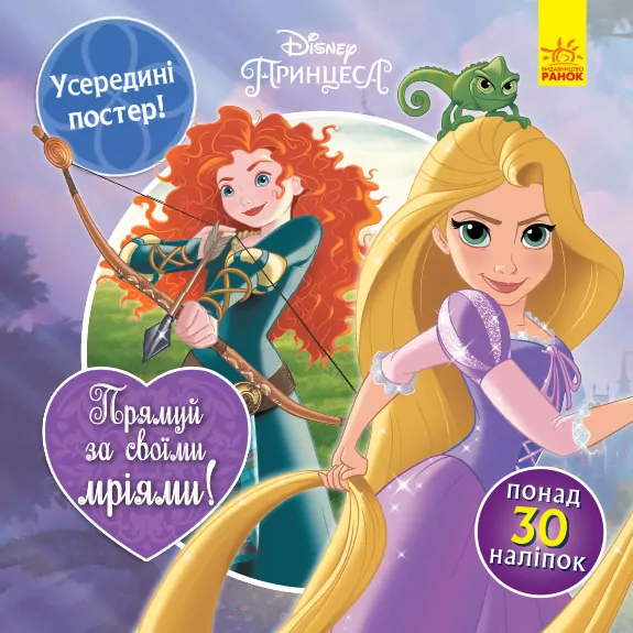 Головоломки для допитливих. Прямуй за своїми мріями. Дісней (Принцеси) (Укр) Ранок ЛП1263002У (9786170958464) (351524)