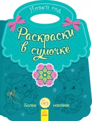 Розмальовки у сумочці Новий рік (Рос) Ранок С901930Р (9789667503284) (431524)
