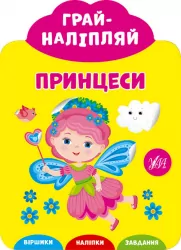 Грай-наліпляй. Принцеси (Укр) Ула (9789662849714) (461724)