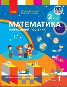 НУШ Математика 2 клас. Навчальний посібник. Скворцова, Онопрієнко. Частина 1 (з 3-х частин) 2024 (Укр) Ранок (9786170987846) (511724) (511724)