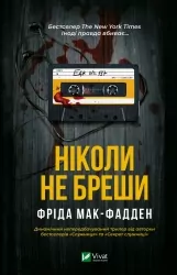 Ніколи не бреши. Фріда Мак-Фадден (Укр) Vivat (9786171706859) (521724)