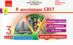 НУШ Я досліджую світ 3 клас Експрес-перевірка до підручника Грущинської, Хитрої ДИДАКТА (Укр) Ранок G1236018У (9786170965899) (431824)