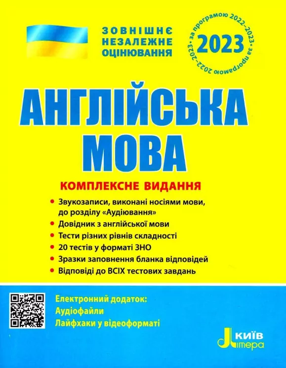 ЗНО 2023: Англйська мова. Комплексне видання (Укр) Літера (9789669451705) (481824)