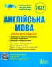 ЗНО 2023: Англйська мова. Комплексне видання (Укр) Літера (9789669451705) (481824)