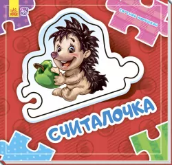 Книга на картоні Склади ланцюжок: считалочка (р) нов. Ранок А611002Р (9789667478001) (261924)