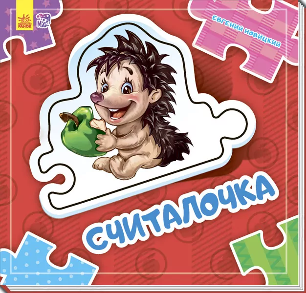Книга на картоні Склади ланцюжок: считалочка (р) нов. Ранок А611002Р (9789667478001) (261924)