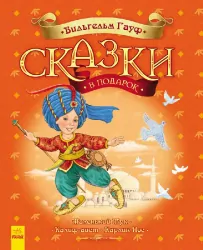 Казки у подарунок: казки Гауфа (р) Ранок С242007Р (978-617-09-2543-5) (262024)