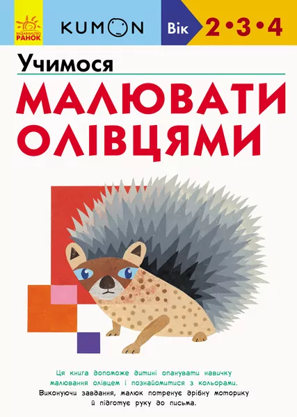 Кумон. Учимося малювати олівцями. Вік 2, 3, 4 роки. Kumon Toru (Укр) Ранок С763021У (9786170955227) (342024)