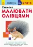 Кумон. Учимося малювати олівцями. Вік 2, 3, 4 роки. Kumon Toru (Укр) Ранок С763021У (9786170955227) (342024)