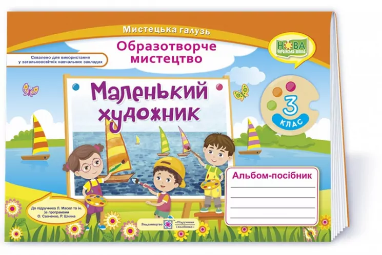 НУШ Образотворче мистецтво 3 клас. Маленький художник. Альбом-посібник (Укр) ПІП (9789660737198) (482124)