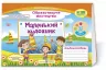 НУШ Образотворче мистецтво 3 клас. Маленький художник. Альбом-посібник (Укр) ПІП (9789660737198) (482124)