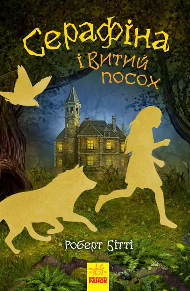 Серафіна і Витий посох (Укр) Ранок Ч1043003У (9786170952981) (352324)