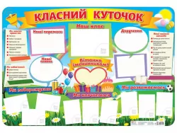 Класний куточок. Плакат (Укр) Ранок 16104038У (4823076107499) (292824)