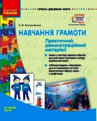 СУЧАСНА дошк. освіта: Навчання грамоти Комплекс практичних матеріалів Усі вікові групи (Укр) Ранок О134070У (9789667477738) (462824)