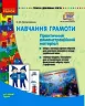 СУЧАСНА дошк. освіта: Навчання грамоти Комплекс практичних матеріалів Усі вікові групи (Укр) Ранок О134070У (9789667477738) (462824)