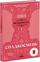Спадкоємець. Книга 1. Анне Ґюнн Гальворсен, Ранді Фюґлегауґ (Укр) Readberry (9786170981202) (492824)
