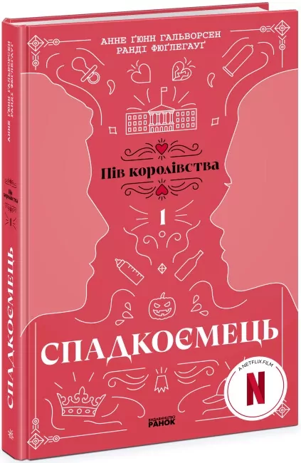Спадкоємець. Книга 1. Анне Ґюнн Гальворсен, Ранді Фюґлегауґ (Укр) Readberry (9786170981202) (492824)