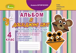 НУШ Я досліджую світ 4 клас Технологічна освітня галузь Альбом Бровченко (Укр) Генеза (9789661112314) (462924)