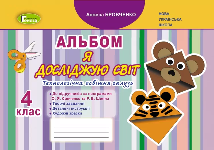 НУШ Я досліджую світ 4 клас Технологічна освітня галузь Альбом Бровченко (Укр) Генеза (9789661112314) (462924)