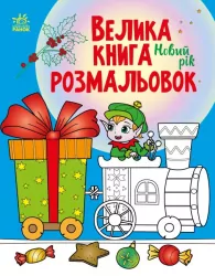 Новий рік. Велика книга розмальовок (Укр) Ранок (9789667510862) (482924)