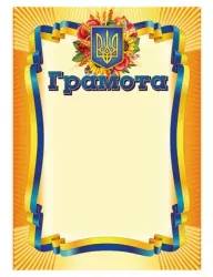 Грамота (жовта) (Укр) Ранок (4823277588929) (503024)