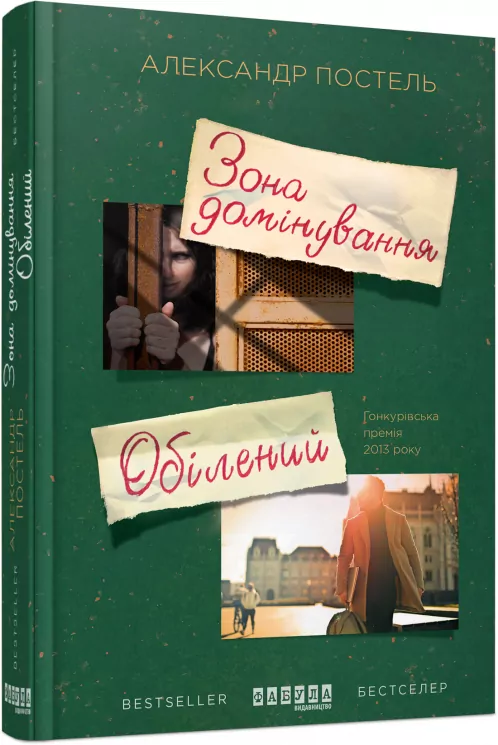Книга Александр Постель. Зона домінування. Обілений Фабула ФБ676014У (9786170938503) (293124)