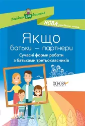 Посібник для вчителя Якщо батьки - партнери Сучасні форми роботи з батьками третьокласників (Укр) Основа НУР035 (9786170038425) (373424)