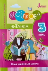 НУШ Читанка 3 клас. Веселкова Читанка. Новий правопис (Укр) Літера Л1210У (9789669450289) (443424)