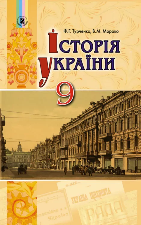 Історія України 9 клас Підручник Турченко Ф.Г. Генеза (9789661108386) (313524)