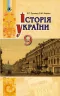 Історія України 9 клас Підручник Турченко Ф.Г. Генеза (9789661108386) (313524)