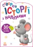 Історії з наліпками: Мишенятко (Укр) Ранок А1298003У (9789667505387) (453524)