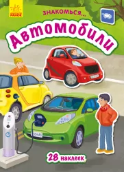 Книга з наліпками Знайомся... Автомобілі (Рос) Ранок Л945007Р (9786170947703) (313624)