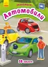 Книга з наліпками Знайомся... Автомобілі (Рос) Ранок Л945007Р (9786170947703) (313624)