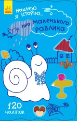 Книга з наліпками Про маленького равлика (У) Ранок Ч758004У (9789667487836) (273824)