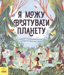 Розумне споживання: Я можу врятувати планету (Укр) Ранок N958003У (9786170970275) (453824)