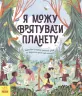 Розумне споживання: Я можу врятувати планету (Укр) Ранок N958003У (9786170970275) (453824)