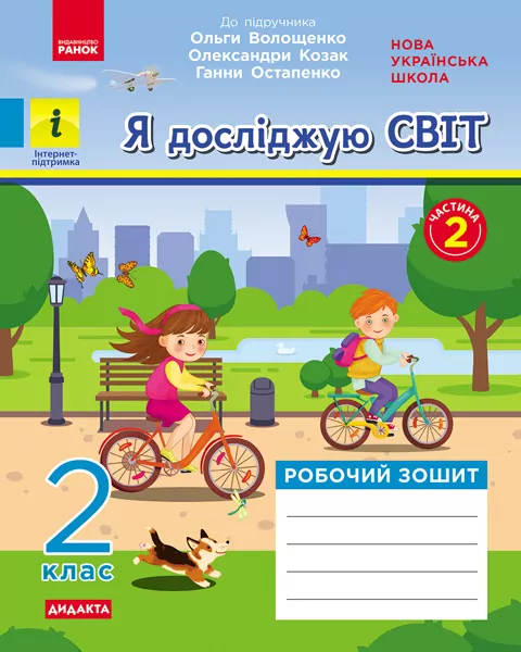 НУШ Я досліджую світ 2 клас. Робочий зошит. До підручника О. Волощенко, О. Козак, Г. Остапенко. Частина 2 (з 2-х частин) (Укр) Ранок (9786170956781) (344224)