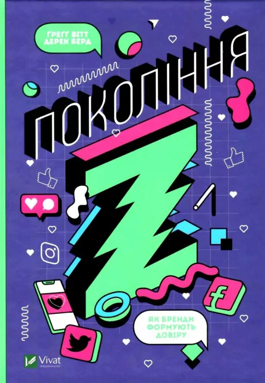 Покоління Z. Як бренди формують довіру. Ґреґґ Вітт (Укр) Vivat (9789669822208) (474224)