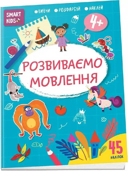 Smart Kids. Розвиваємо мовлення 4+ (Укр) Талант (9786178098315) (484424)