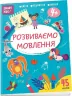 Smart Kids. Розвиваємо мовлення 4+ (Укр) Талант (9786178098315) (484424)