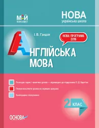 НУШ Англійська мова 2 клас. Мій конспект до підручника Карп'юк (Укр/Англ) Основа ПШМ227 (9786170037497) (344524)