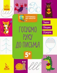 Зошит Готуємось до школи. Готуємо руку до письма (Укр) Кенгуру КН822004У (9786170936691) (294724)