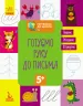 Зошит Готуємось до школи. Готуємо руку до письма (Укр) Кенгуру КН822004У (9786170936691) (294724)